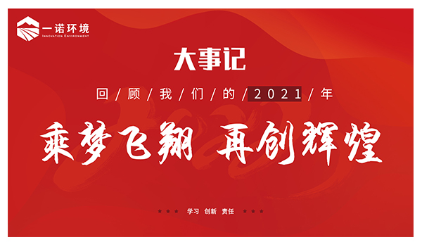 乘夢飛翔，再創(chuàng)輝煌丨一諾環(huán)境溫情回顧，回首2021屬于我們的事記