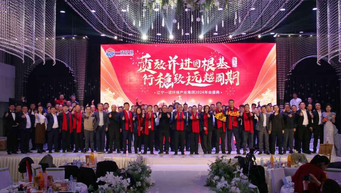 一諾環(huán)境“質(zhì)效并進(jìn)固根基，行穩(wěn)致遠(yuǎn)越周期”主題年度盛典圓滿舉辦