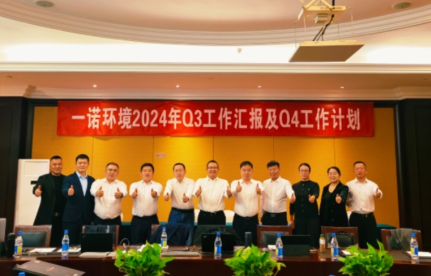 攜手同行，共謀發(fā)展，一諾環(huán)境季度總結(jié)會(huì)圓滿落幕