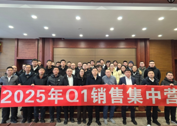 融合 、提升、創(chuàng)新、求變-2025年Q1銷售集中營圓滿落幕